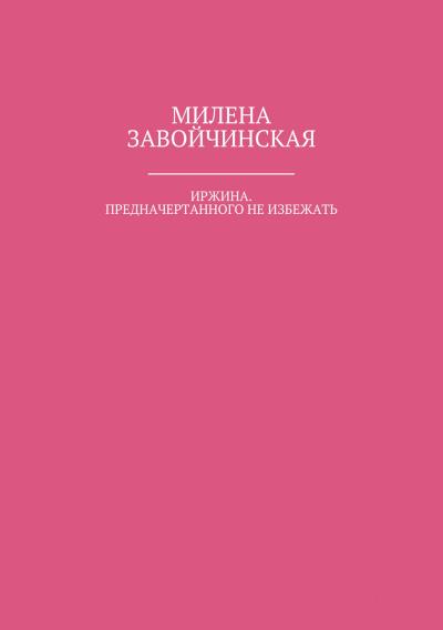 Книга Иржина. Предначертанного не избежать (Милена Завойчинская)