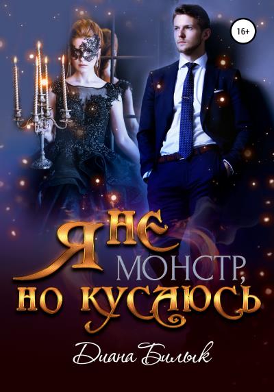 Книга Я не монстр, но кусаюсь (Диана Билык)