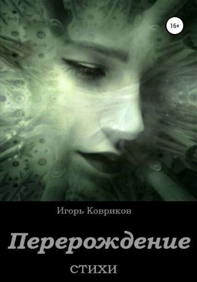 Книга Перерождение (Игорь Алексеевич Ковриков)