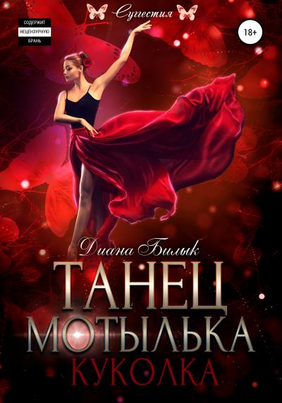 Книга Танец мотылька. Куколка (Диана Билык)