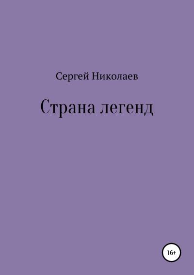 Книга Страна легенд (Сергей Николаев)