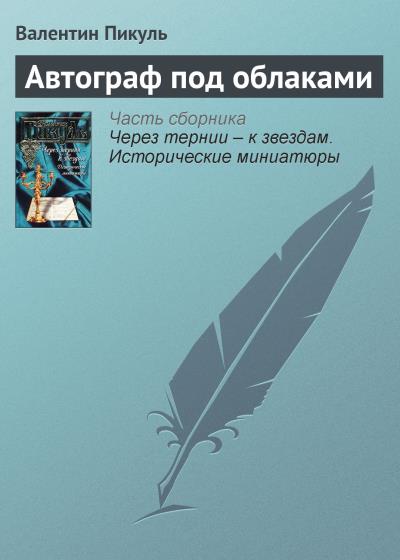 Книга Автограф под облаками (Валентин Пикуль)