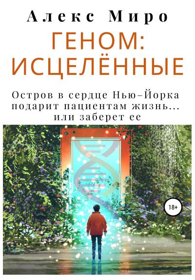 Книга Геном: исцелённые (Алекс Миро)