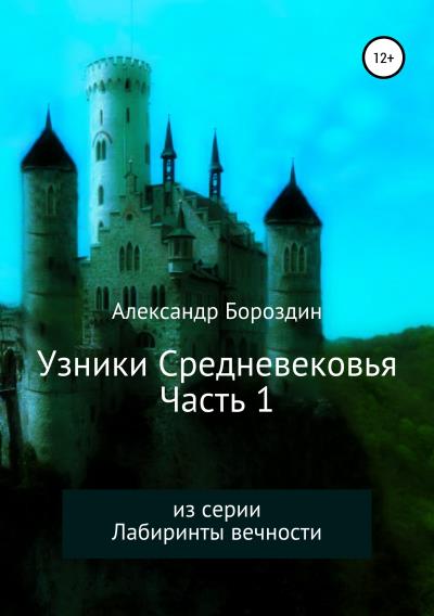 Книга Узники Средневековья. Часть 1 (Александр Геннадьевич Бороздин)