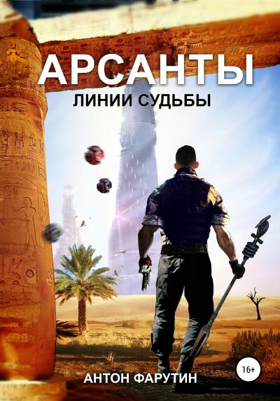 Книга Арсанты 2. Линии судьбы (Антон Фарутин)