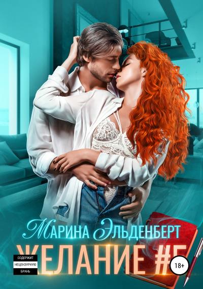 Книга Желание #5 (Марина Эльденберт)