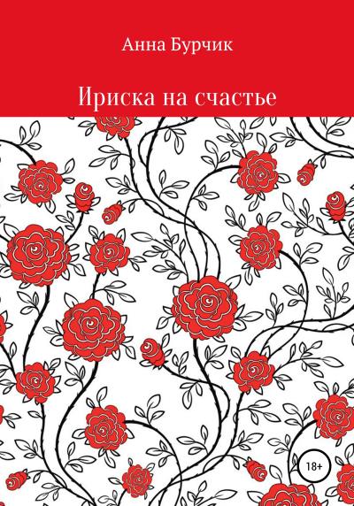 Книга Ириска на счастье (Анна Николаевна Бурчик)