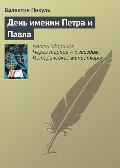 Книга День именин Петра и Павла (Валентин Пикуль)