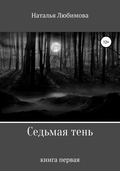 Книга Седьмая тень (Наталья Викторовна Любимова)