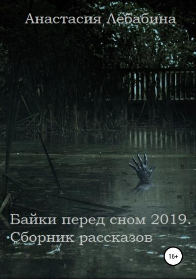 Книга Байки перед сном 2019. Сборник рассказов (Анастасия Лебабина)