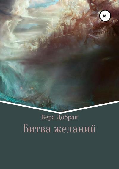 Книга Битва желаний (Вера Добрая)