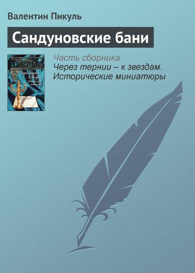 Книга Сандуновские бани (Валентин Пикуль)