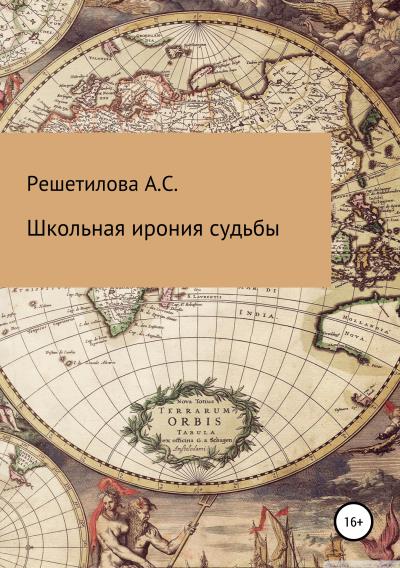 Книга Школьная ирония судьбы (Анастасия Станиславовна Решетилова)