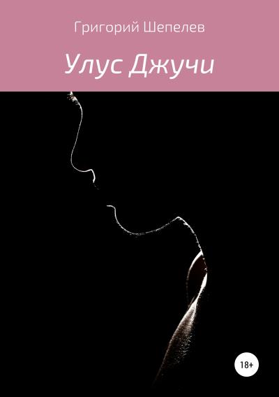 Книга Улус Джучи (Григорий Александрович Шепелев)