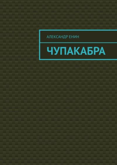 Книга Чупакабра. Мистическая история (Александр Андреевич Енин)