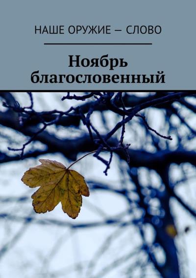 Книга Ноябрь благословенный (Сергей Ходосевич)