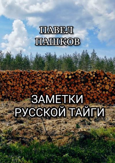 Книга Заметки Русской Тайги (Павел Алексеевич Пашков)