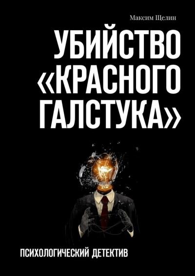 Книга Убийство «красного галстука». Психологический детектив (Максим Щелин)