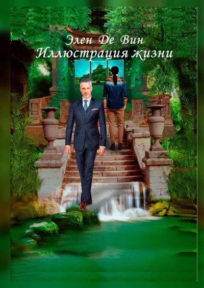 Книга Иллюстрация жизни (Элен Де Вин)