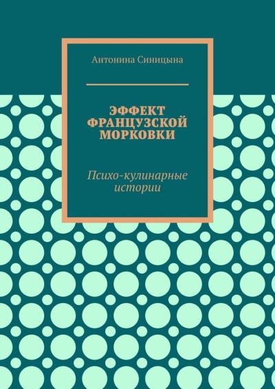 Книга Эффект французской морковки. Психо-кулинарные истории (Антонина Николаевна Синицына)