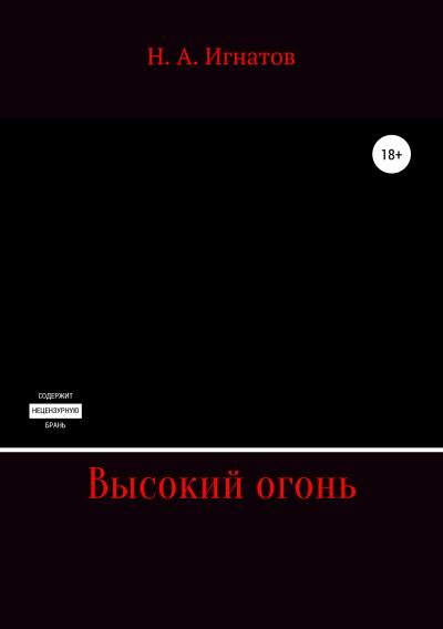 Книга Высокий огонь (Николай Александрович Игнатов)