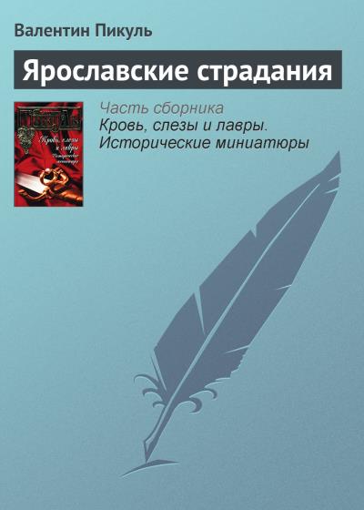 Книга Ярославские страдания (Валентин Пикуль)