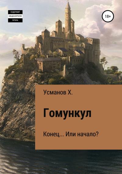 Книга Гомункул. Конец… Или начало? (Хайдарали Усманов)