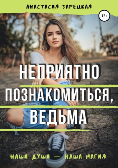 Книга Неприятно познакомиться, ведьма (Анастасия Зарецкая)