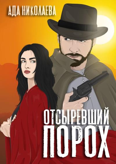 Книга Отсыревший порох (Ада Николаева)