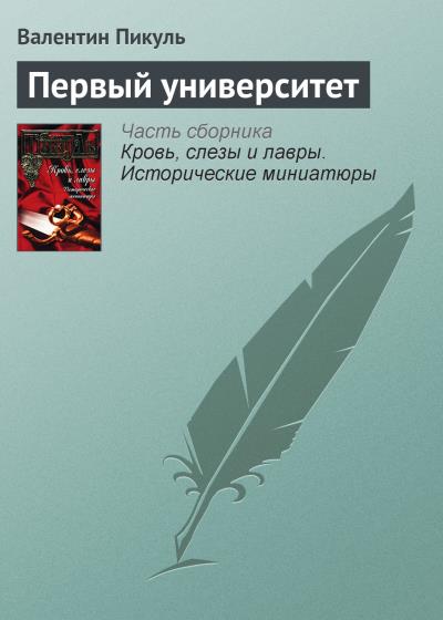 Книга Первый университет (Валентин Пикуль)