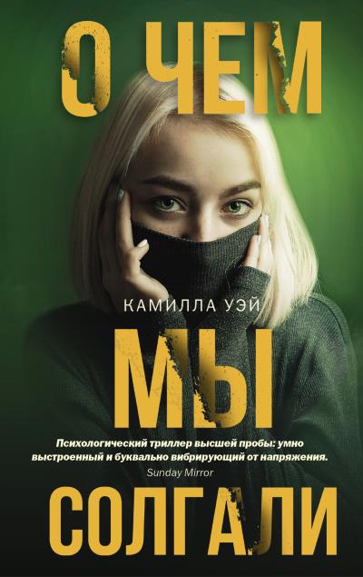 Книга О чем мы солгали (Камилла Уэй)