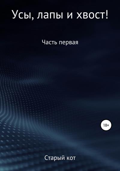 Книга Уши, лапы и хвост (Денис Карпов Старый Кот)