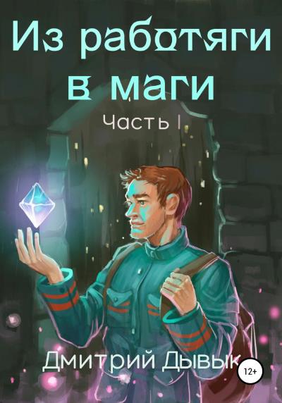 Книга Из работяги в маги. Часть 1 (Дмитрий Дывык)