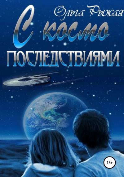 Книга С космо последствиями (Ольга Рыжая)