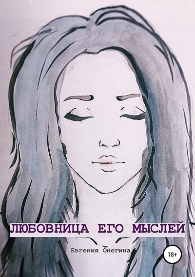 Книга Любовница его мыслей (Евгения Онегина)