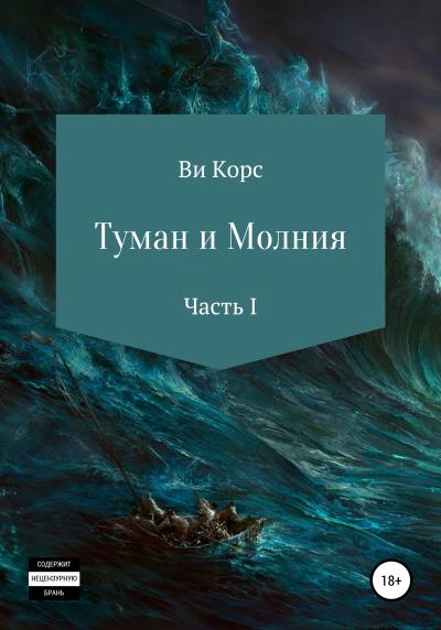 Книга Туман и Молния. Часть I (Ви Корс)