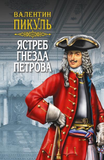 Книга Ястреб гнезда Петрова (сборник) (Валентин Пикуль)