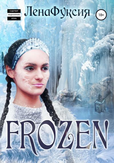 Книга Frozen (ЛенаФуксия)