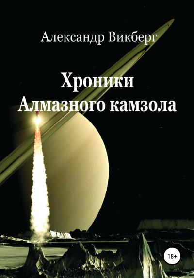 Книга Хроники Алмазного камзола (Алекс Викберг)