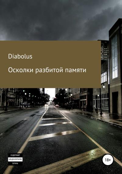 Книга Осколки разбитой памяти (александр худов diabolus)