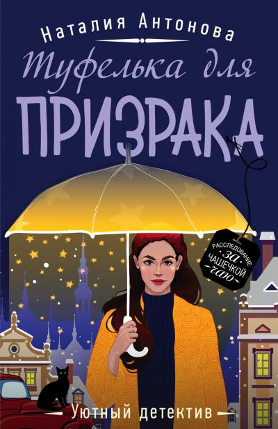 Книга Туфелька для призрака (Наталия Антонова)