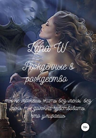 Книга Рождённые в рождество (Lana W)