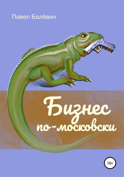 Книга Бизнес по-московски (Павел Балёвин)