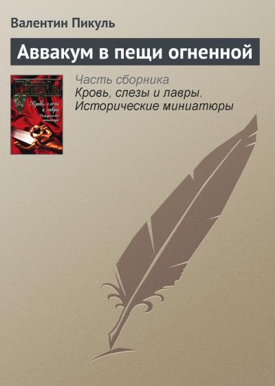 Книга Аввакум в пещи огненной (Валентин Пикуль)