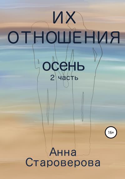 Книга Их отношения. Осень (Анна Староверова)