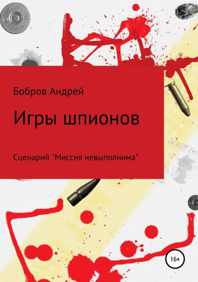 Книга Игры шпионов (Андрей Андреевич Бобров)