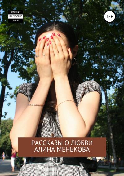 Книга И… горю. Рассказы о любви (Алина Менькова)