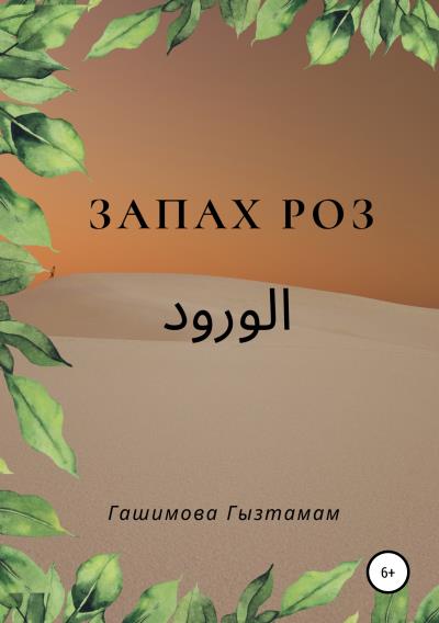 Книга Запах роз (Гызтамам Самед Кызы Гашимова)