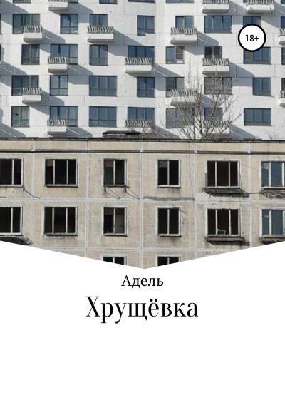 Книга Хрущёвка (Адель)