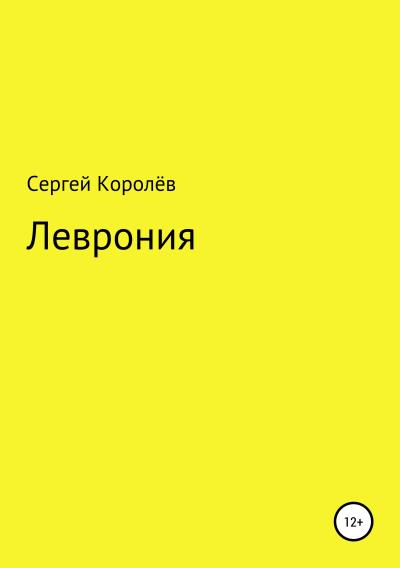 Книга Леврония (Сергей Юрьевич Королёв)